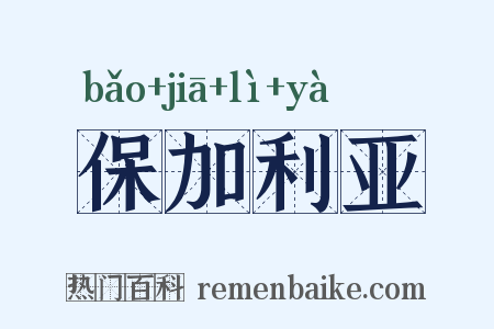 保加利亚是什么意思的图片